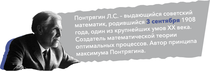 Лев Семёнович Понтрягин — выдающийся советский математик, родился 3 сентября 1908 года