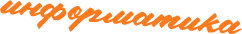 Информатика