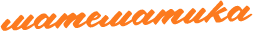 Математика