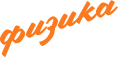 Физика